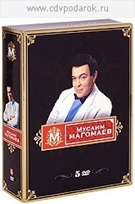 

МАГОМАЕВ МУСЛИМ (5 DVD), 5 DVD