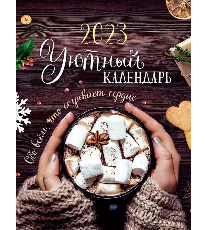 

Календарь Арт и дизайн настольный, домик, №0617.046