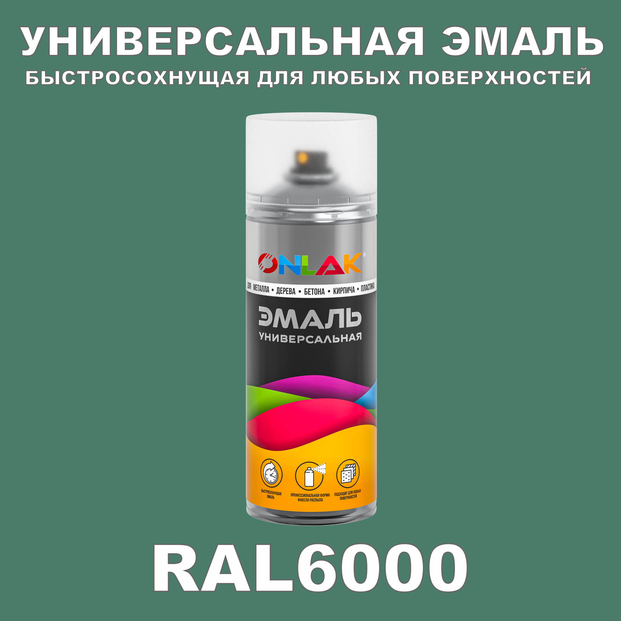 фото Эмаль акриловая onlak ral 6000 полуматовая