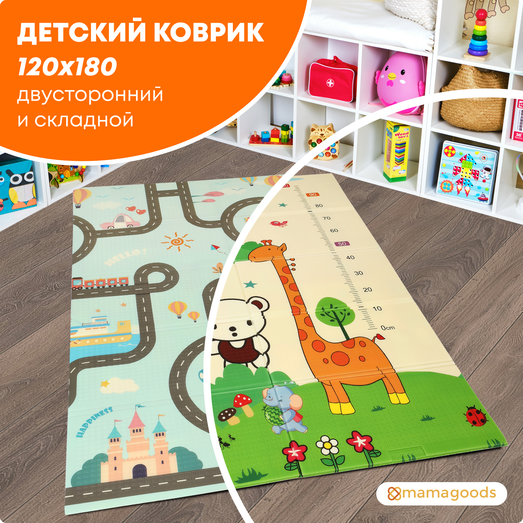 Развивающий складной детский коврик mamagoods 120х180 см Жираф и дороги