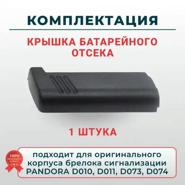 

Крышка брелока RWW Pandora D010, D011, D173, D174 брелка, Pandora D010, D011, D173, D174