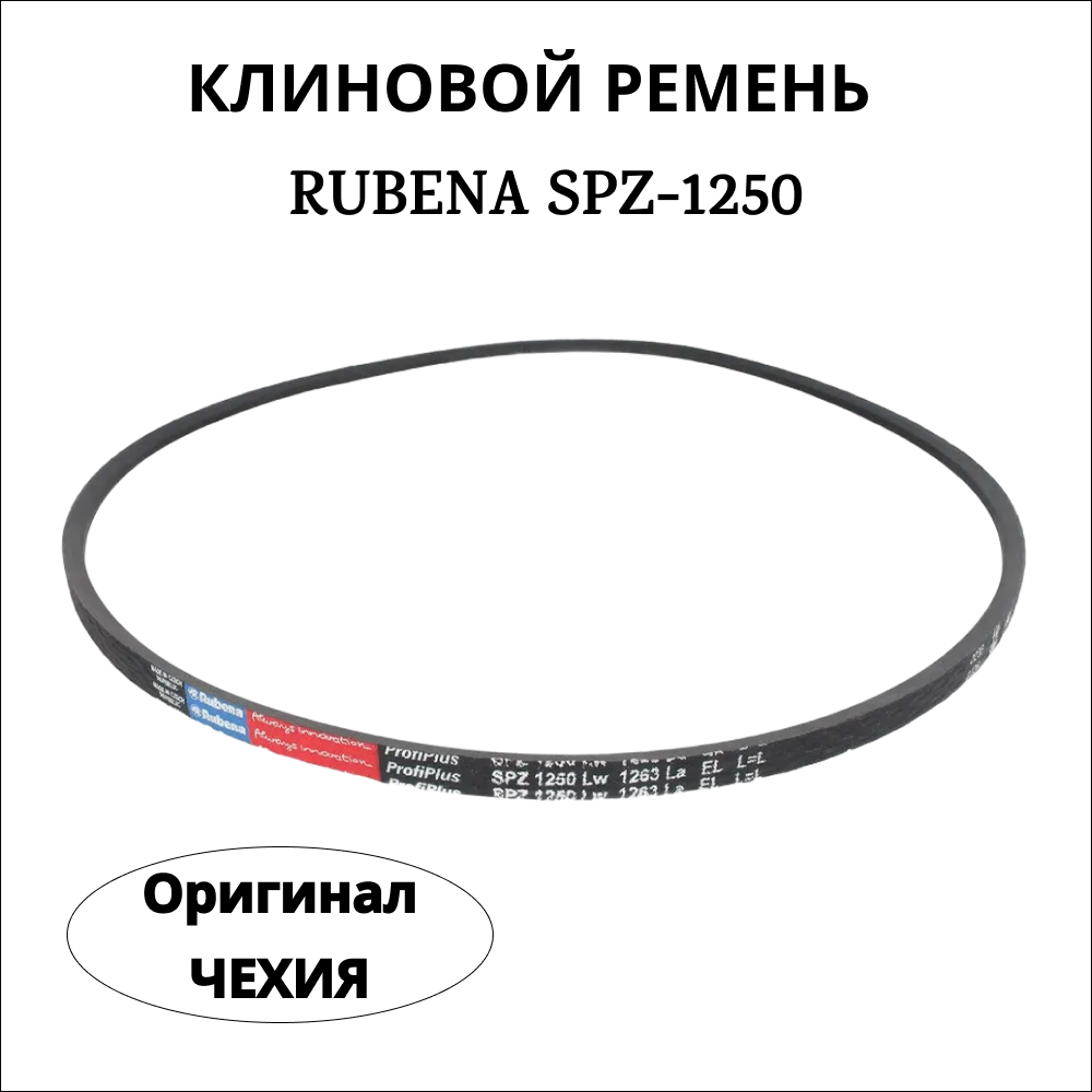 Приводной клиновой ремень Rubena (Рубена) SPZ 1250