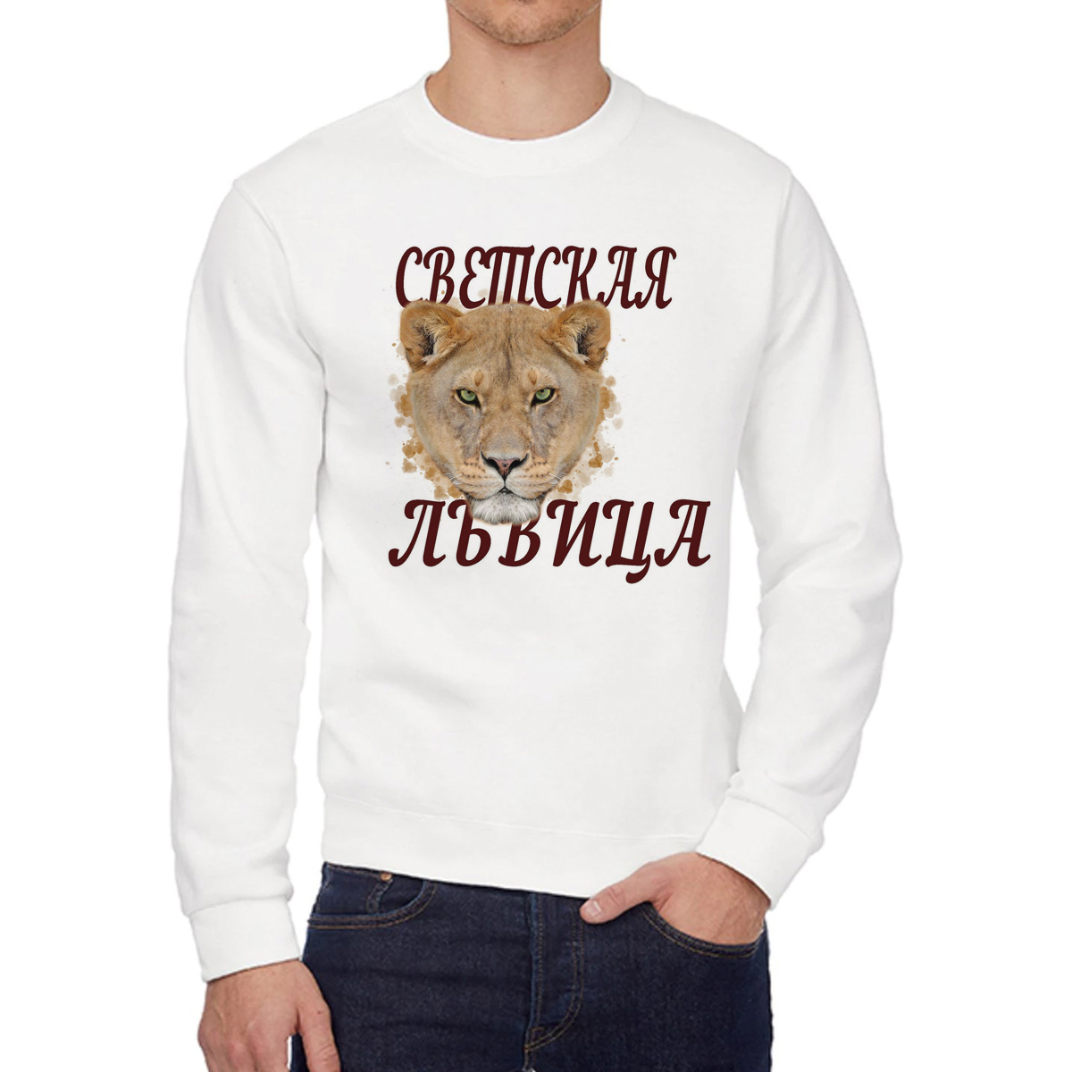 

Свитшот женский CoolPodarok Светская львиа белый 48 RU, W0113600