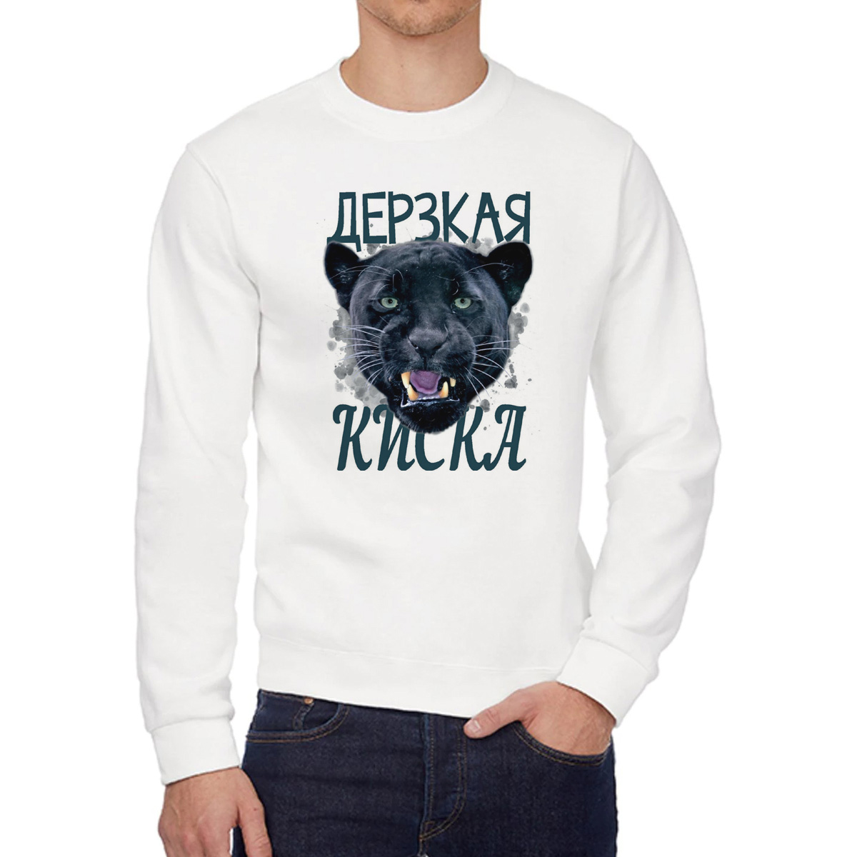 

Свитшот женский CoolPodarok Дерзкая киска белый 48 RU, W0113612