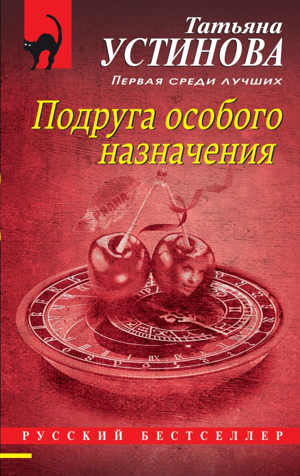 

Книга Подруга особого назначения