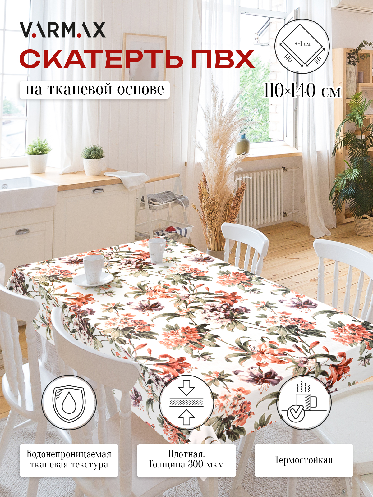 Скатерть VARMAX, пвх на тканевой основе, размер 140 х 180см, R285-1-180