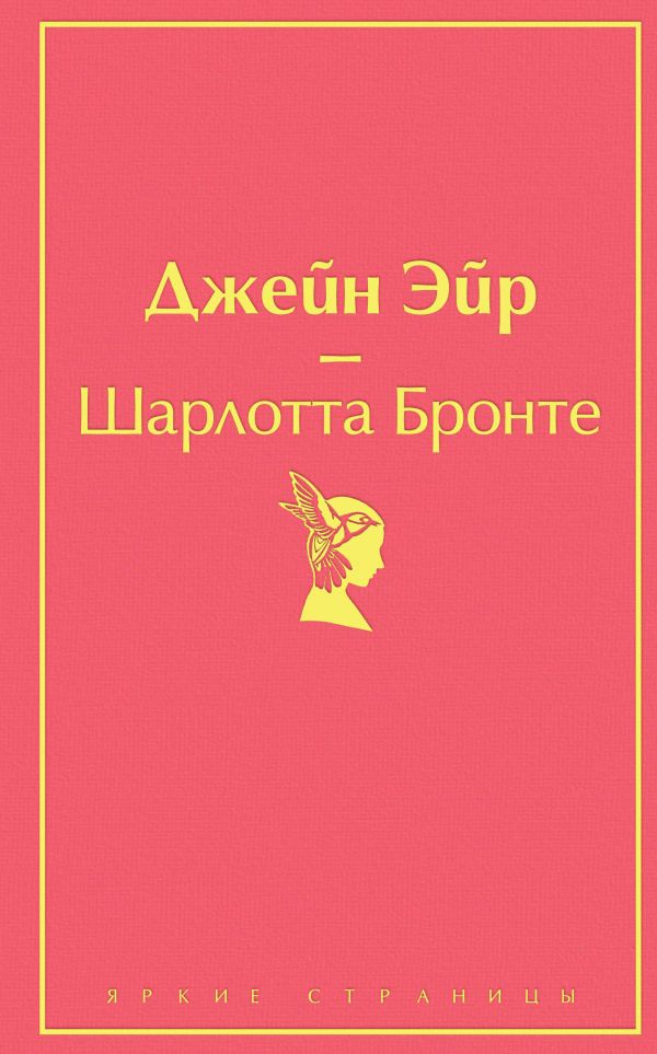 

Великие романы сестер Бронте (комплект из 2 книг: "Джейн Эйр" и "Грозовой перевал")