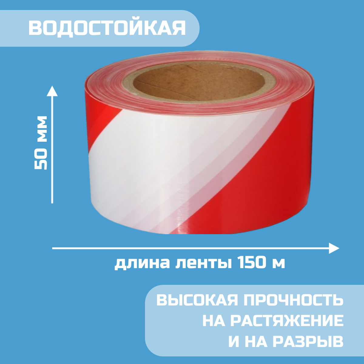 Лента сигнальная оградительная 50мм х 150м, красно-белая, неклейкая, 1шт