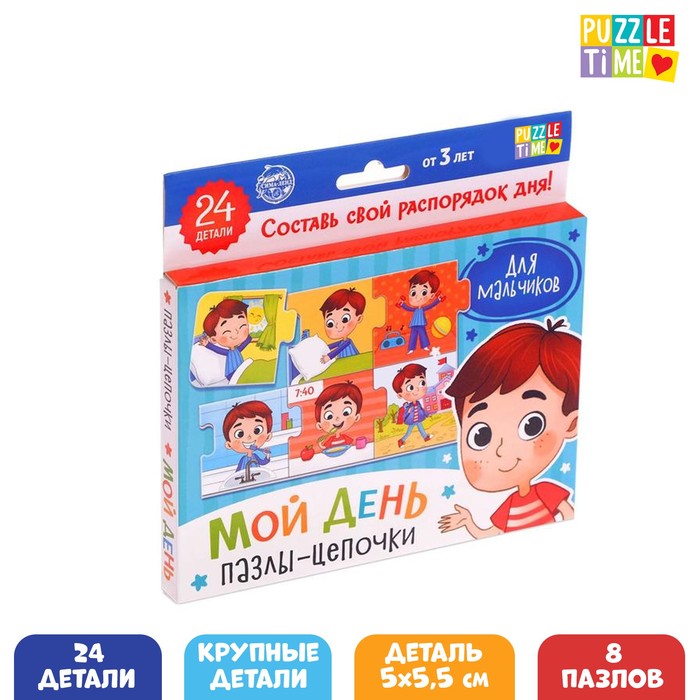 

Умные пазлы - цепочки «Мой день. Для мальчиков», 24 детали