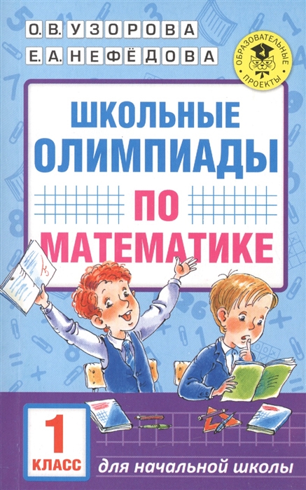 

Школьные олимпиады по математике. 1 класс