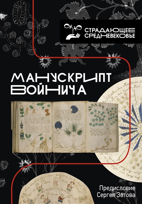

Манускрипт Войнича