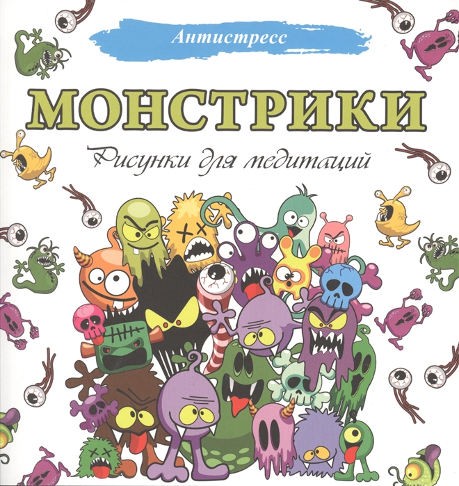 

Монстрики. Рисунки для медитаций