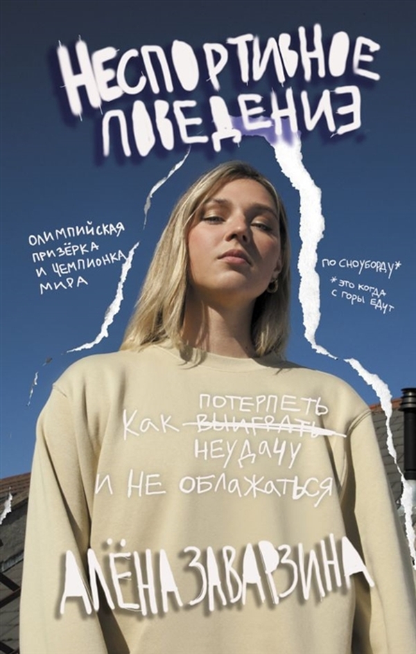 

Неспортивное поведение. Как потерпеть неудачу и не облажаться