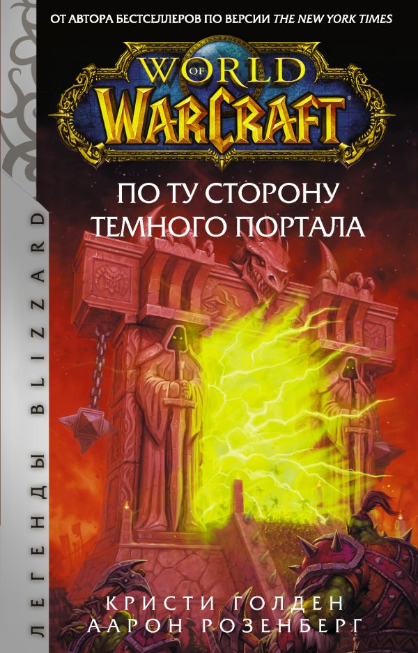 

Книга World of Warcraft. По ту сторону Темного портала