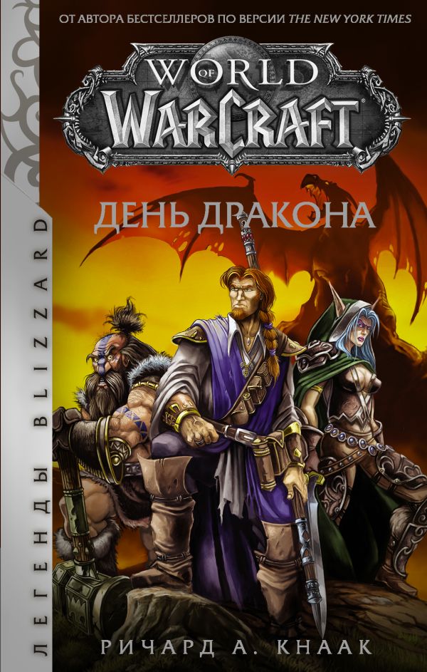 

Книга World of Warcraft. День дракона