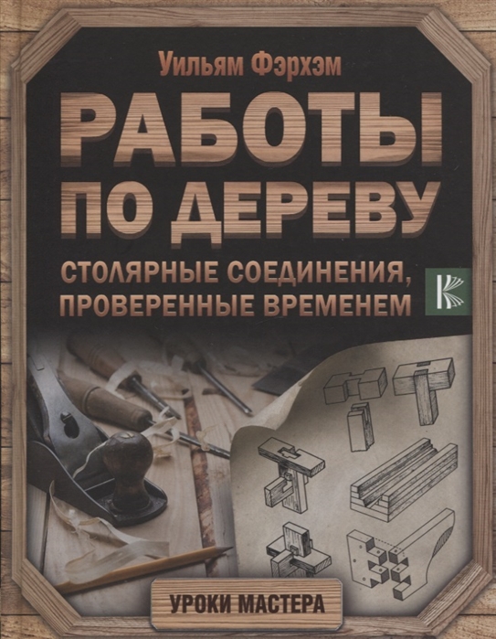 

Работы по дереву. Столярные соединения, проверенные временем