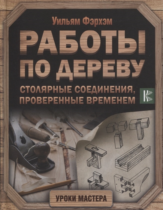 фото Работы по дереву. столярные соединения, проверенные временем аст