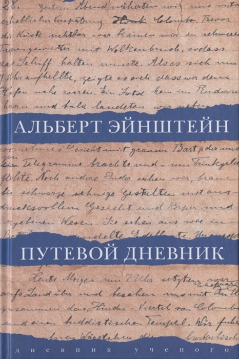 

Путевой дневник
