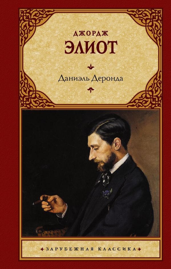 

Даниэль Деронда