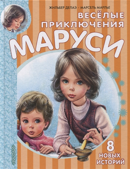 

Весёлые приключения Маруси