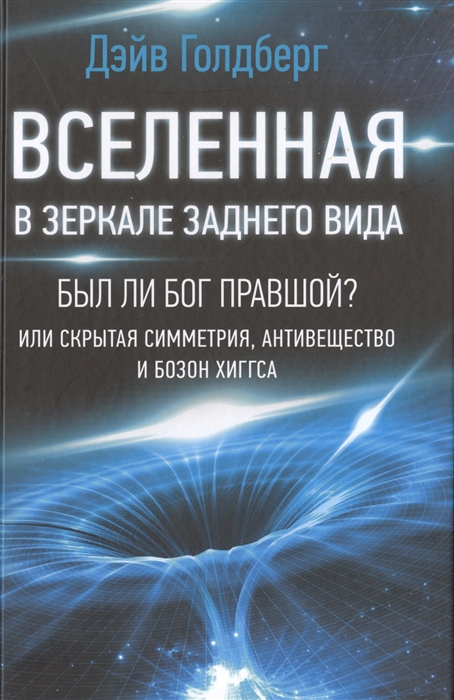 фото Книга вселенная в зеркале заднего вида. был ли бог правшой? или скрытая симметрия, анти... аст