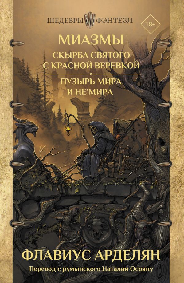 

Миазмы: Скырба святого с красной веревкой. Пузырь Мира и Не’Мира