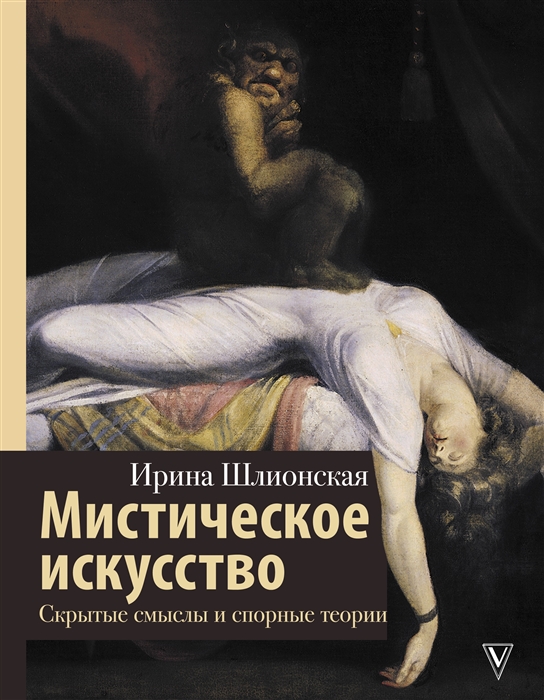 

Книга Мистическое искусство: скрытые смыслы и спорные теории
