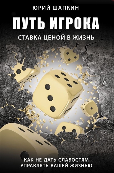 

Путь игрока. Ставка ценой в жизнь: как не дать слабостям управлять вашей жизнью