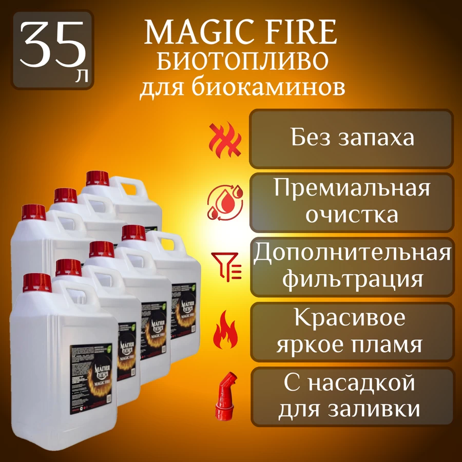 

Биотопливо для камина Magic Fire Многоступенчатой премиальной очистки 35 литров