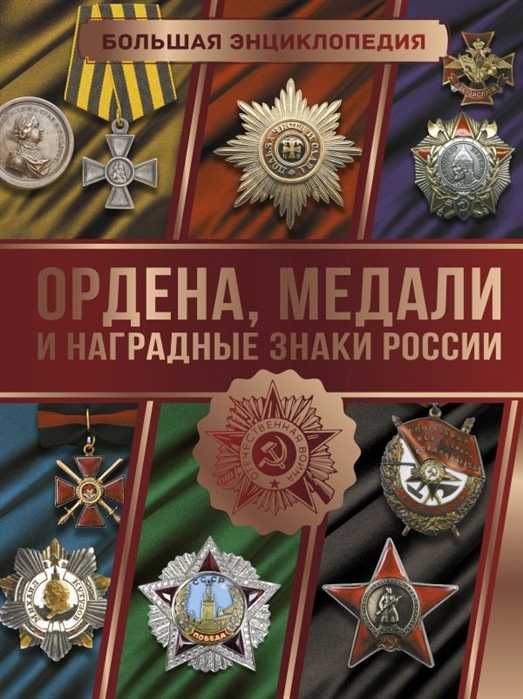 

Книга Большая энциклопедия. Ордена, медали и наградные знаки России