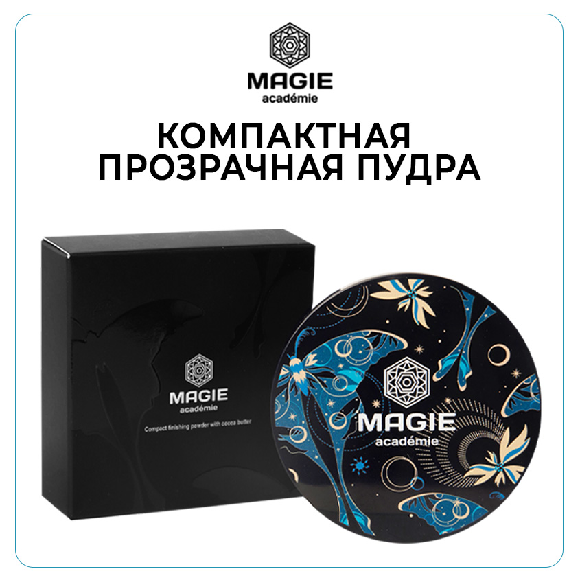 Пудра MAGIE ACADEMIE Прозрачная Cocoa butter compact finishing powder 10 фиксирующая 780₽
