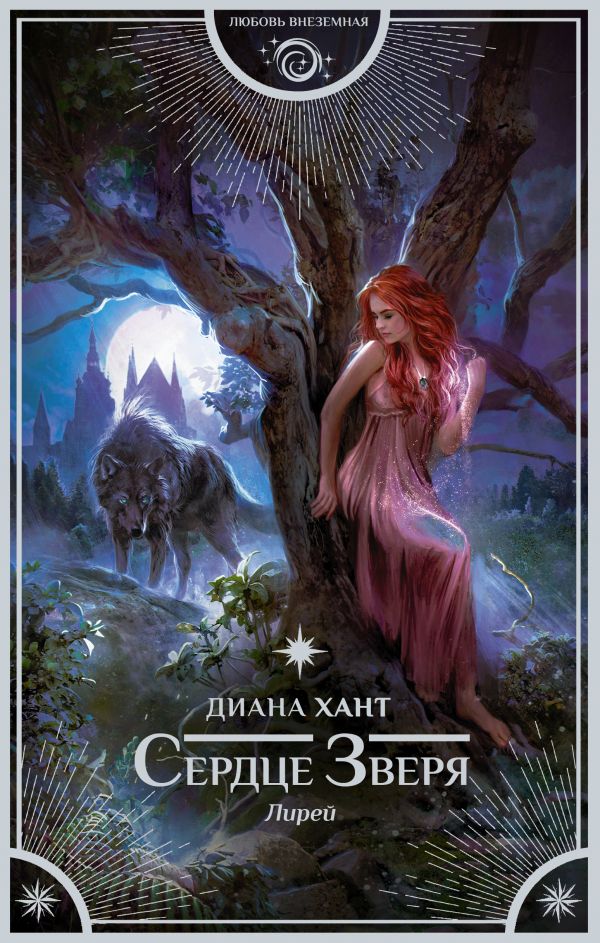 

Лирей. Сердце Зверя