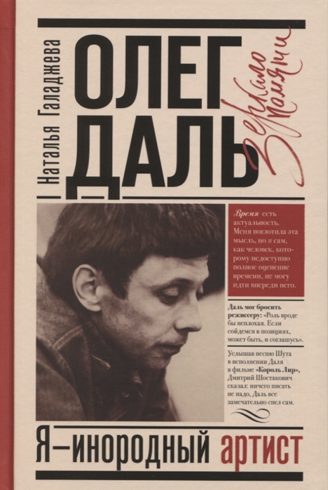

Олег Даль. Я - инородный артист
