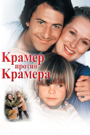 

Крамер против Крамера