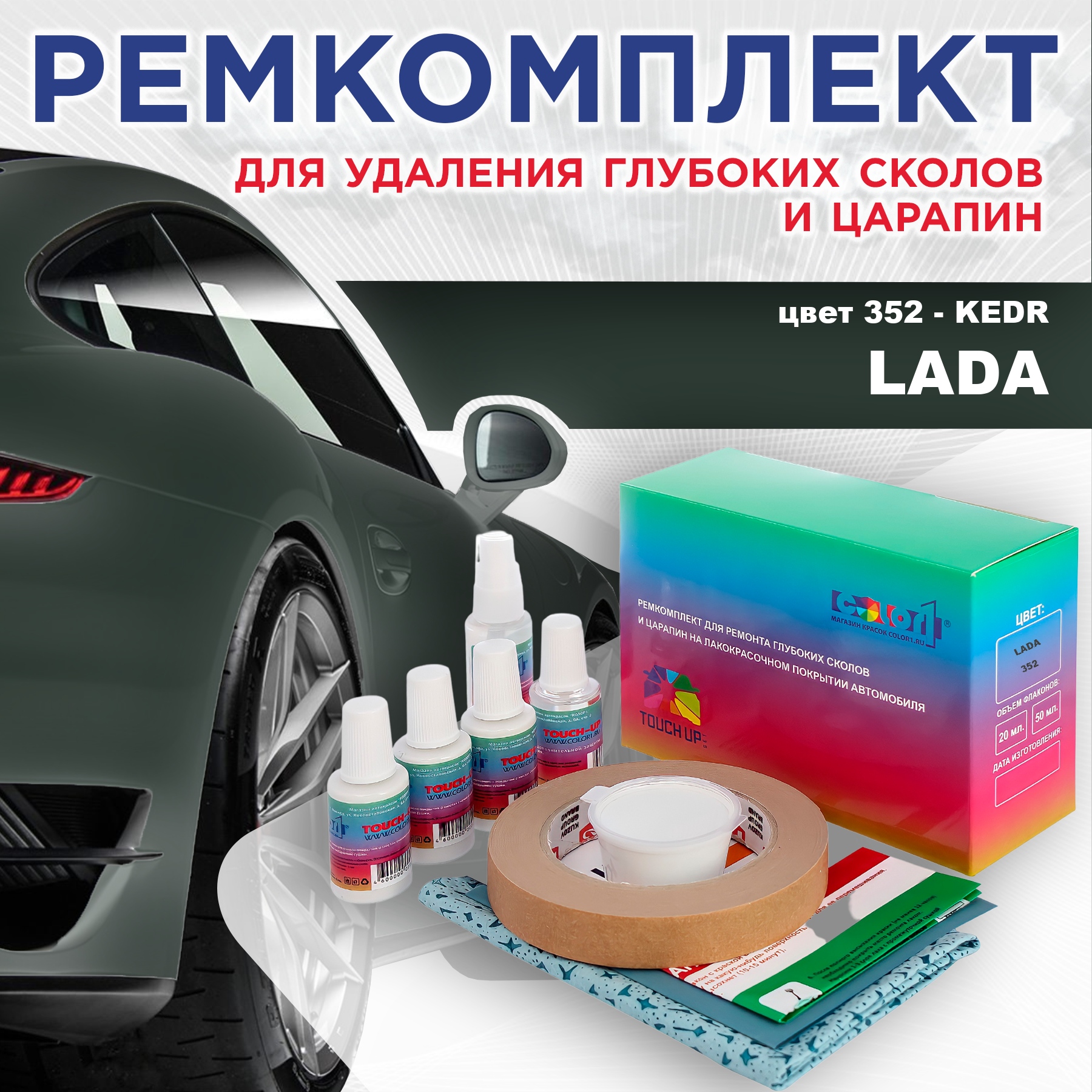 

Ремкомплект для ремонта сколов и царапин COLOR1 для LADA, цвет 352 - KEDR, Бесцветный