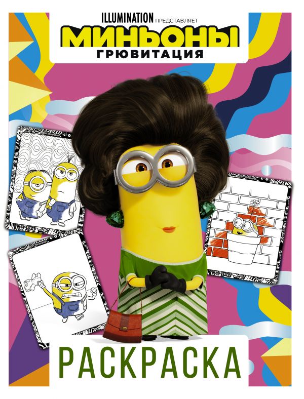 

Миньоны. Грювитация. Раскраска (Кевин)