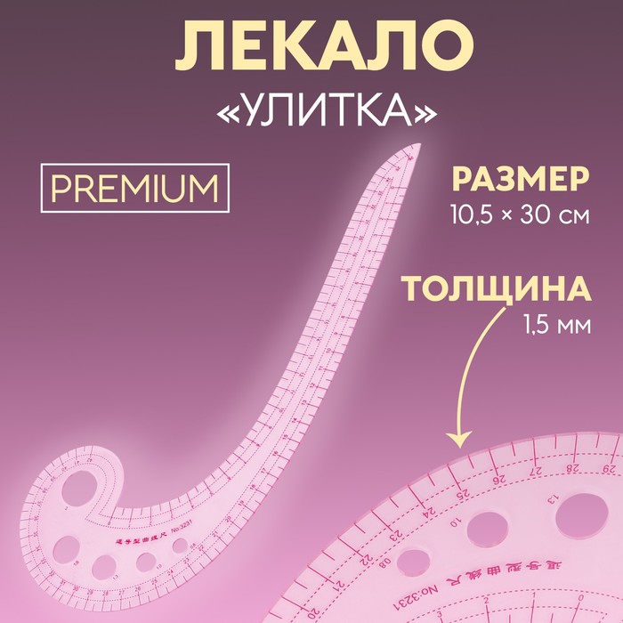 

Лекало портновское Арт Узор метрическое Улитка, премиум, 30х10,5 см, 1,5 мм (1215387), Прозрачный, метрическое "Улитка", премиум, 30х10,5 см, толщина 1,5 мм