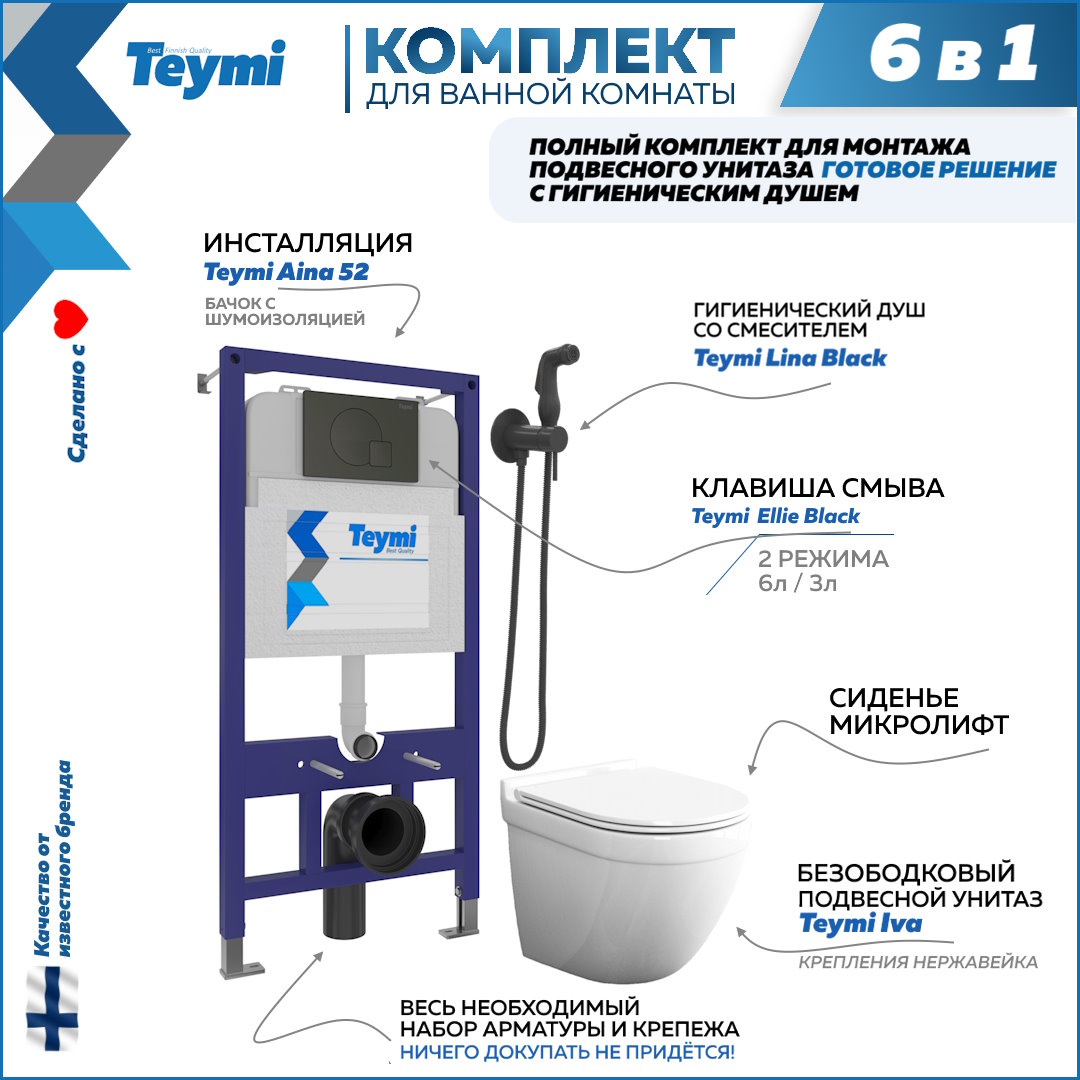 фото Комплект teymi 6в1: инсталляция + клавиша черная + унитаз + гигиенический душ f07960