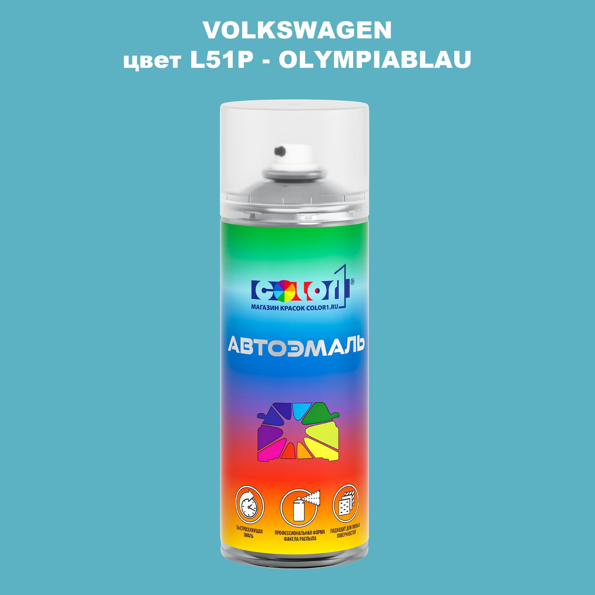 

Аэрозольная краска COLOR1 для VOLKSWAGEN, цвет L51P - OLYMPIABLAU, Прозрачный