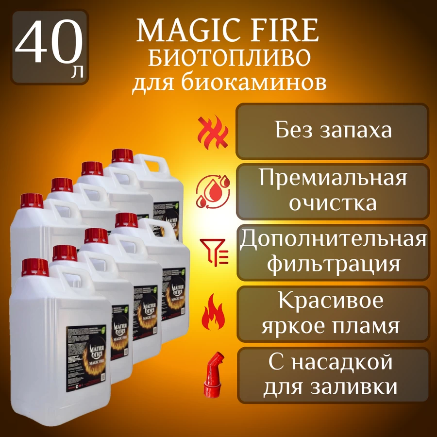 

Биотопливо для камина Magic Fire MFBIO40SB многоступенчатой премиальной очистки, 40 литров