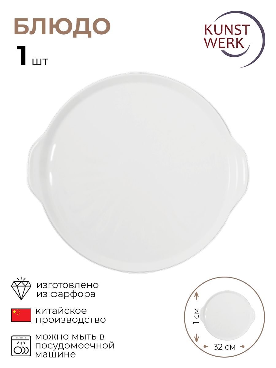 

Блюдо с ручками KunstWerk 3020750/КБ