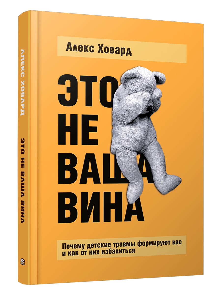 

Это не ваша вина: Почему детские травмы формируют вас и как от них избавиться, Психология