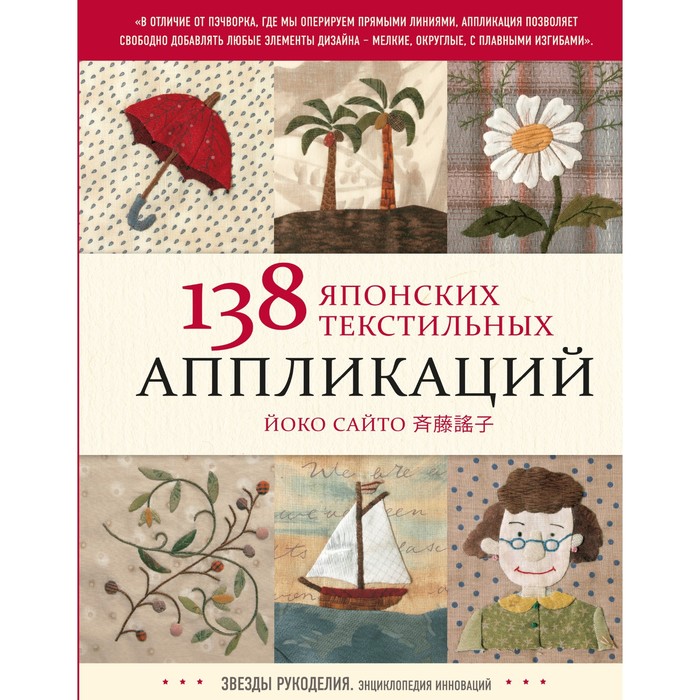 

138 японских текстильных аппликаций Йоко Сайто. Сайто Й., 7893552