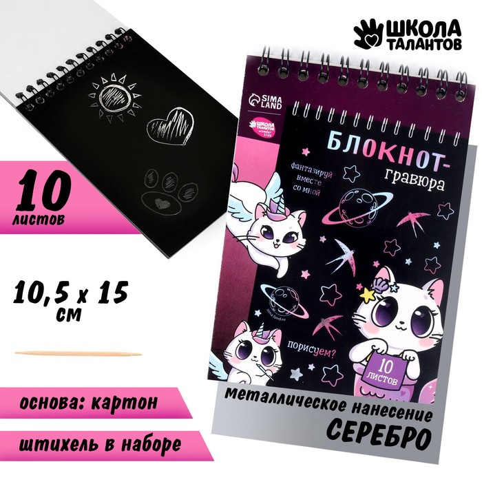 Блокнот-гравюра Школа талантов Kitty unicorn, 10 листов, штихель