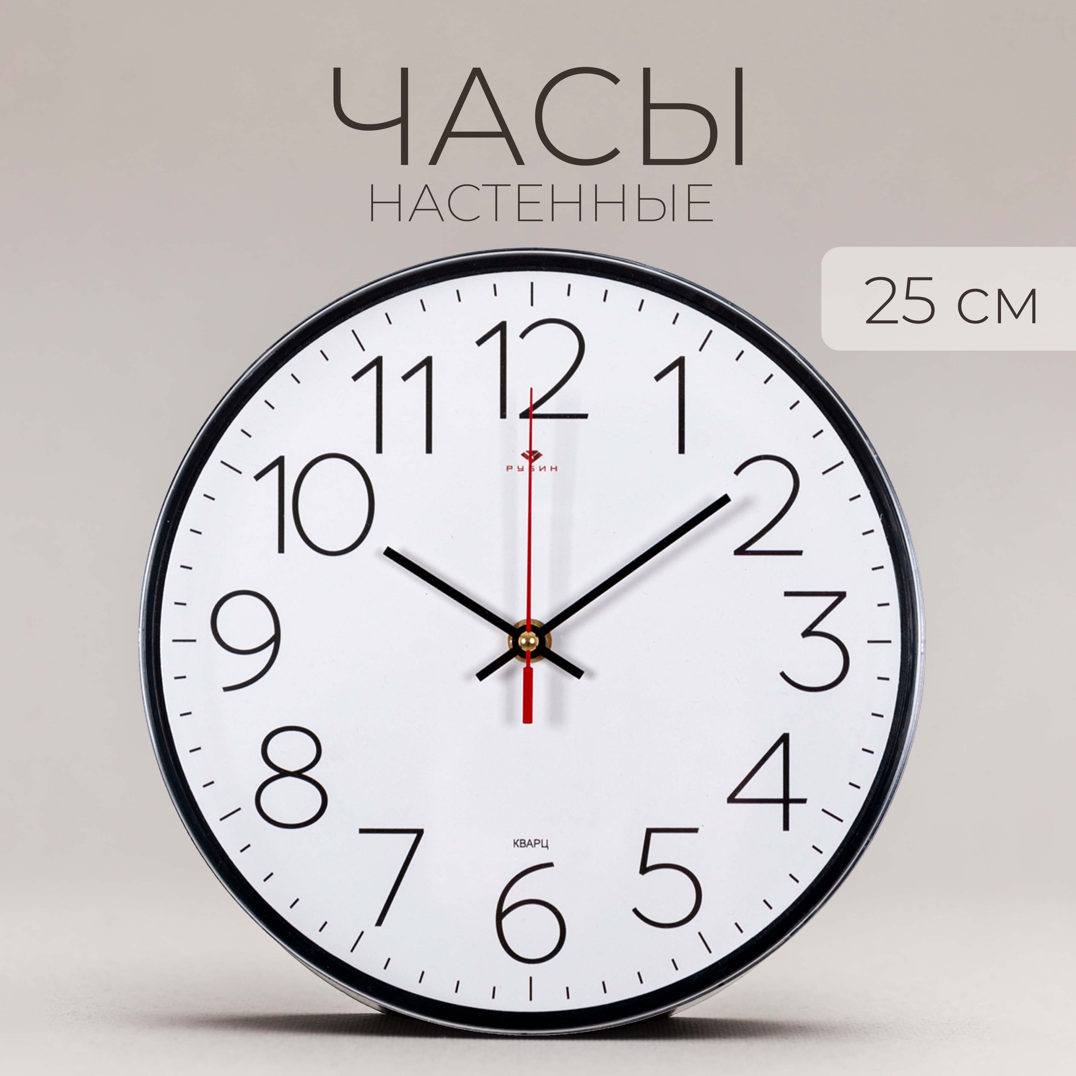 

Часы настенные Рубин Классика 2524-002 25 см, 2524