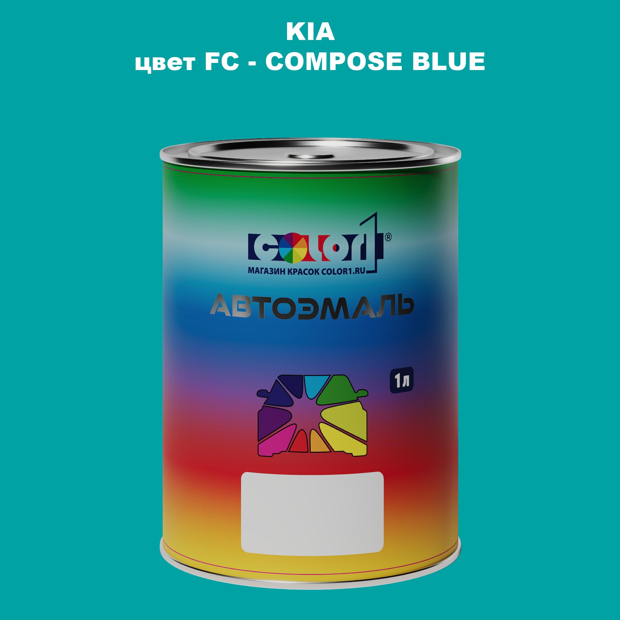 

Автомобильная краска COLOR1 для KIA, цвет FC - COMPOSE BLUE, Прозрачный