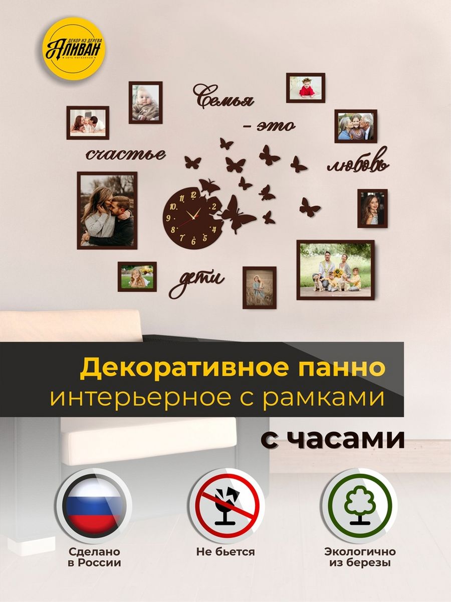 

Панно интерьерное Аливан с часами и рамками в цвете венге, д/рч