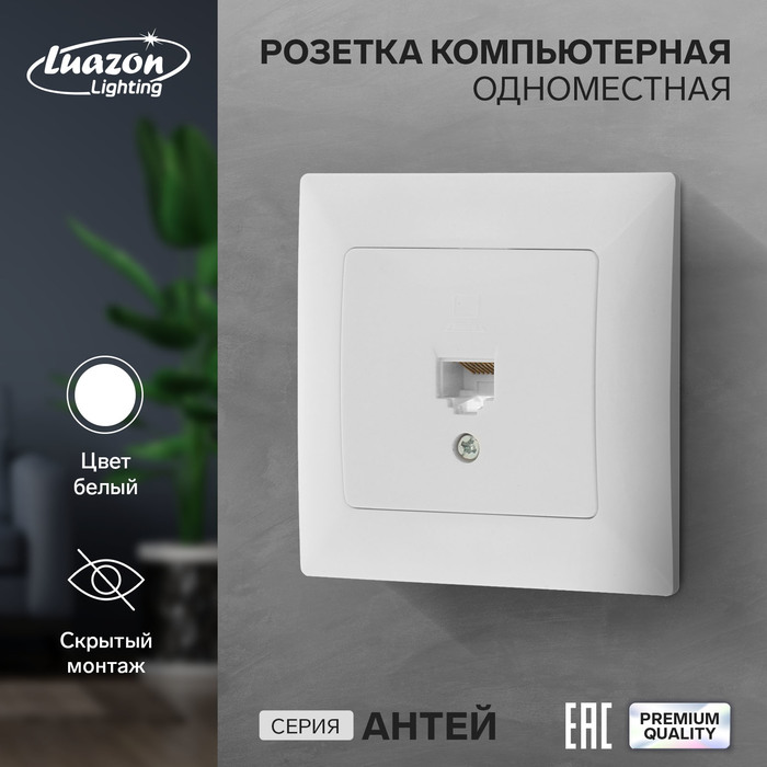 фото Розетка компьютерная одноместная luazon lighting, антей 9925781, скрытая, белая