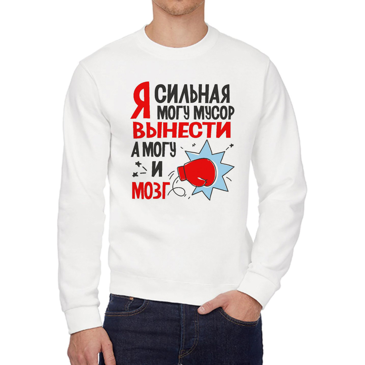 

Свитшот женский CoolPodarok Я сильная могу мусор вынести а могй и мозг белый 48 RU, W0114233