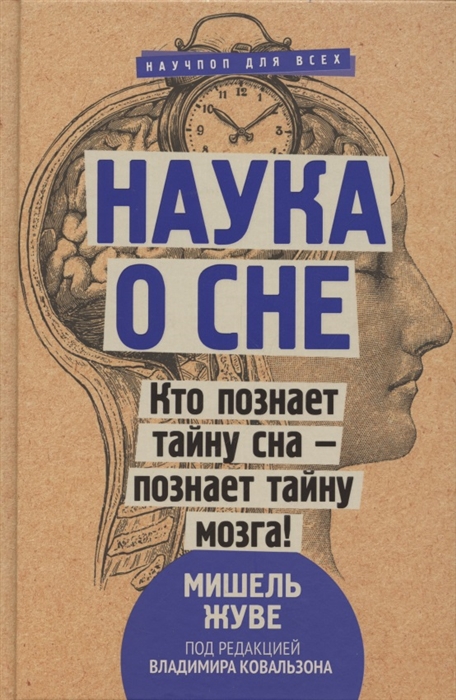 

Наука о сне. Кто познает тайну сна - познает тайну мозга!